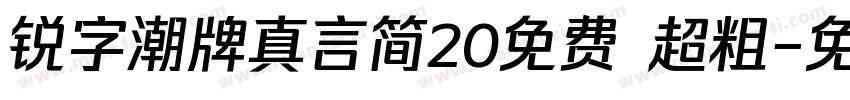 锐字潮牌真言简20免费 超粗字体转换